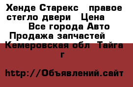 Хенде Старекс 1 правое стегло двери › Цена ­ 3 500 - Все города Авто » Продажа запчастей   . Кемеровская обл.,Тайга г.